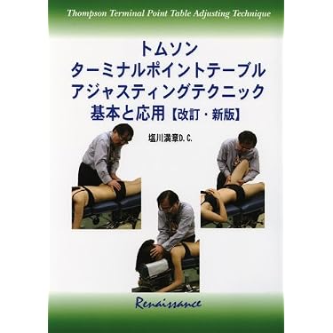 トムソン ターミナルポイントテーブル 基本と応用 Amazon.co.jp: トムソン ターミナルポイントアジャスティング